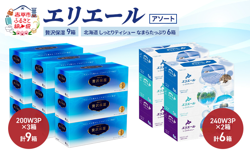 エリエール 〈アソート〉贅沢保湿 200W3P 計9箱 北海道 しっとりティシュー なまらたっぷり 240組3箱 計6箱 ティッシュ ペーパー 箱 日用品 生活必需品 保湿成分配合 ティッシュ まとめ買い 紙 防災 常備品 備蓄品