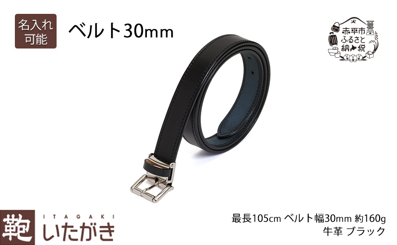ベルト30mm ブラック いたがき 《名入れ有》