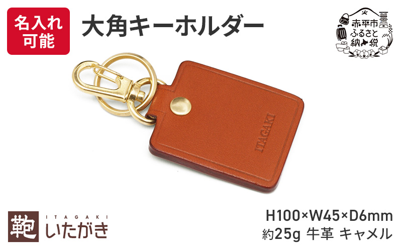 大角キーホルダー キャメル いたがき ＜名入れ無＞