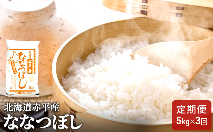 北海道赤平産 ななつぼし 5kg 【3回お届け】 精米 米 北海道 定期便 お米 ふるさと納税