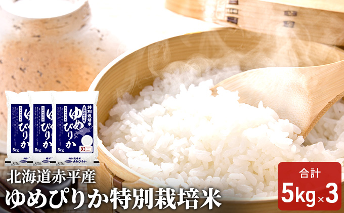 北海道赤平産 ゆめぴりか 15kg (5kg×3袋) 特別栽培米 米 北海道 お米