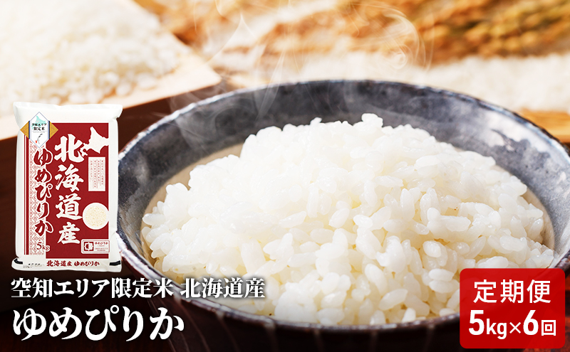 空知エリア限定米 北海道産 ゆめぴりか5kg【6回お届け】米 精米 北海道米 お米 北海道 赤平市