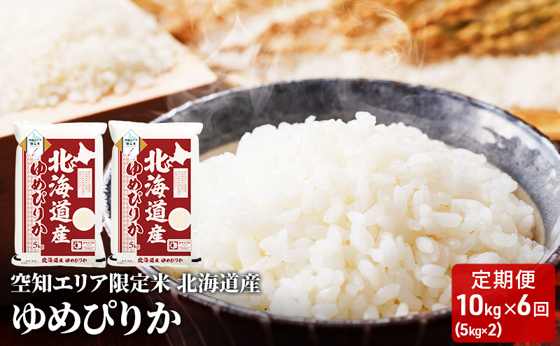 空知エリア限定米 北海道産 ゆめぴりか10kg (5kg×2袋)【6回お届け】米 精米 北海道米 お米 北海道 赤平市
