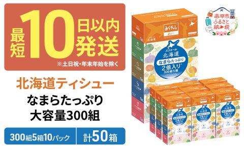 エリエール 箱ティッシュ 300組 5箱×10パック 計50箱 なまらたっぷり 大容量 最短 10日以内 ボックスティシュー まとめ買い ペーパー 紙  防災 常備品 備蓄品 消耗品 備蓄 日用品 生活必需品 送料無料 北海道 赤平市: 赤平市ANAのふるさと納税