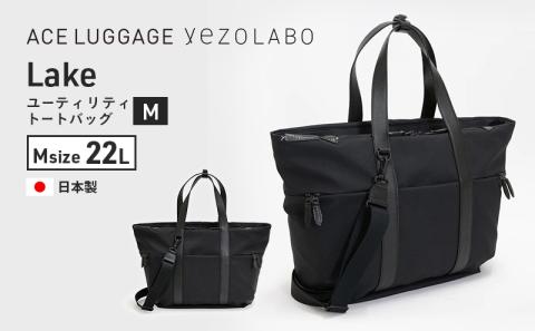 yezoLABO Lake ユーティリティトートバッグ M No.8800177 ファッション小物 リュック かばん 黒 通勤 通学 社会人 学生 出張 旅行 PCが入る ファイル収納 ベルト付き 日本製 国産 北海道 赤平市