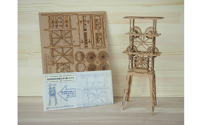 旧住友赤平炭鉱立坑キット　MDF 工芸品 インテリア