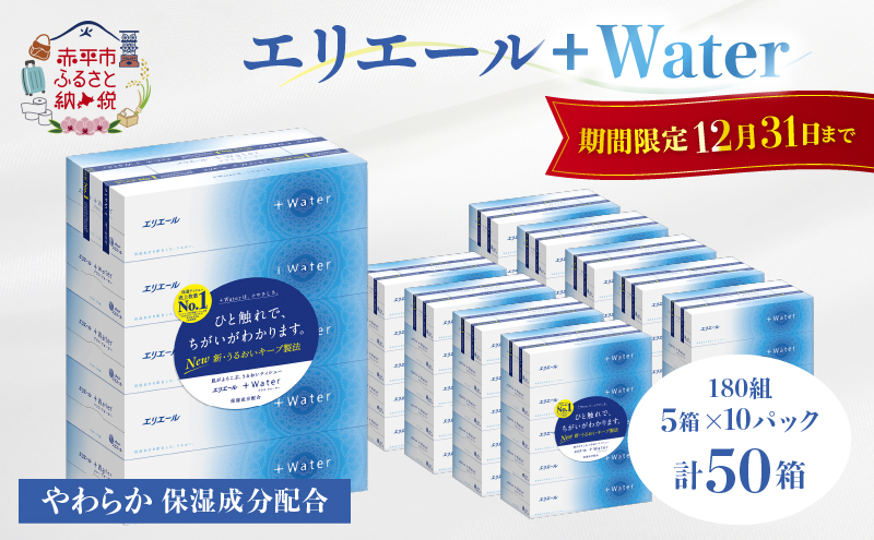 [ANAにキュン限定]エリエール +Water 180組 5箱×10パック(計50箱) ティッシュペーパー 箱 やわらか 保湿成分配合 ボックスティシュー 日用品 消耗品