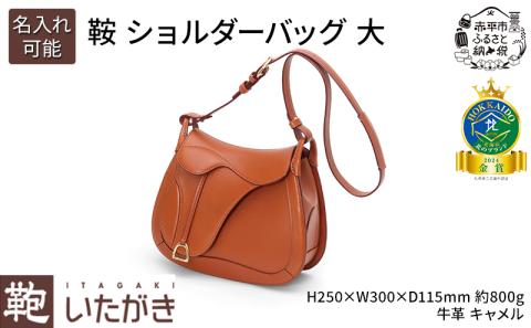 鞍 ショルダーバッグ 大 キャメル いたがき 《名入れ有》