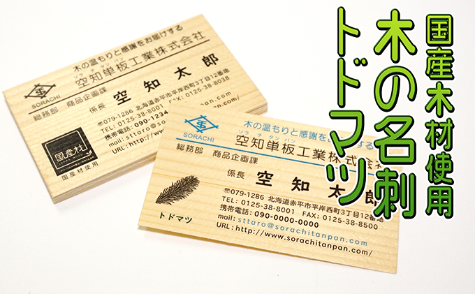 木の名刺　トドマツ 工芸品 雑貨 日用品 文房具