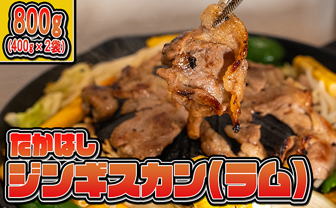 たかはしジンギスカン(ラム)400g×2袋 計800g ふるさと納税 ラム肉