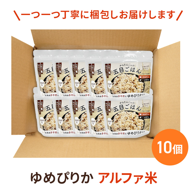 北海道赤平市産ゆめぴりか使用！ 五目御飯 100g 10袋セット 大粒で甘みしっかり アルファ米 保存食 非常食 長期保存 アルファ化米
