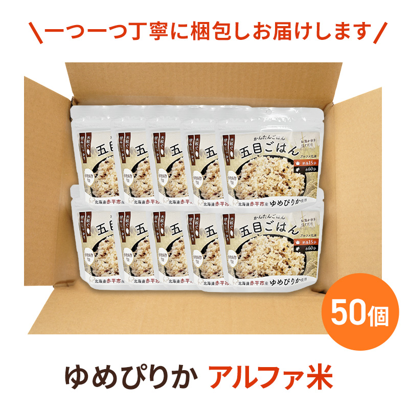 北海道赤平市産ゆめぴりか使用！ 五目御飯 100g 50袋セット 大粒で甘みしっかり アルファ米 保存食 非常食 長期保存 アルファ化米