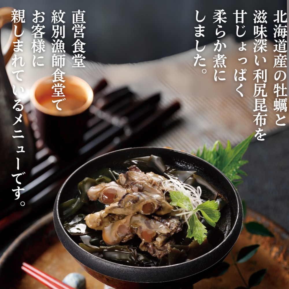 10-539 【お手軽調理】牡蠣と昆布のやわらか煮 ハーフサイズ2個【紋別漁師食堂】【化粧箱入り】