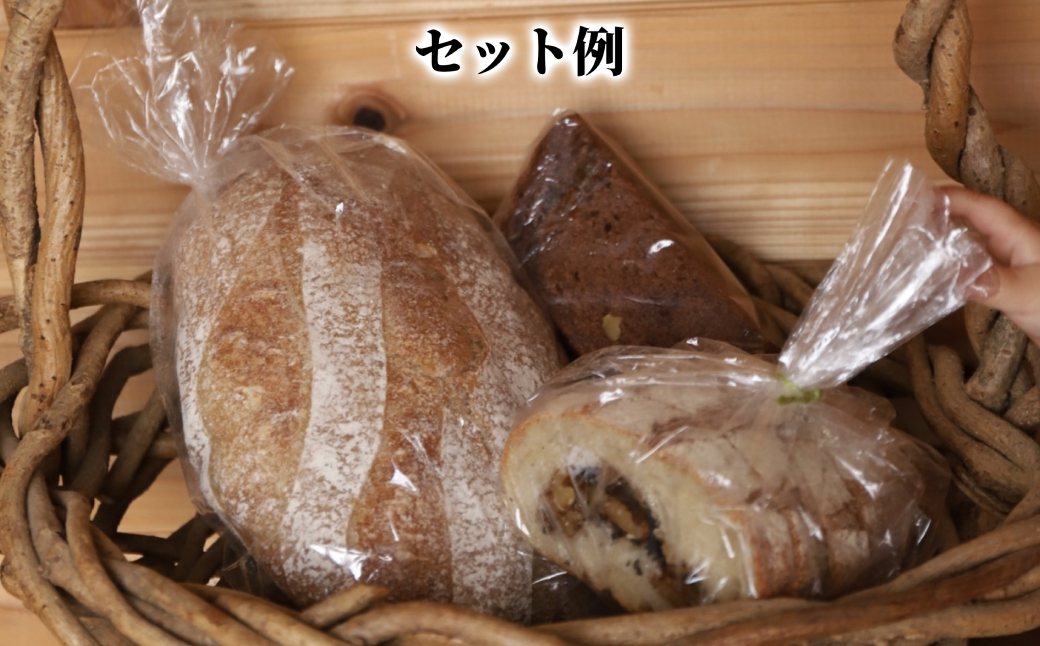 10-573 店主 おすすめ のパンセット 3種前後｜ おまかせ 手作り 天然酵母 無添加 北海道産 有機小麦 自然栽培 スペルト小麦 焼きたて 冷凍 北海道 マフィン