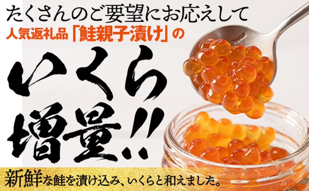 13-360 【年内配送12月15日入金まで】北海道産鮭親子漬けプレミアム2個セット～いくら増量しました～
