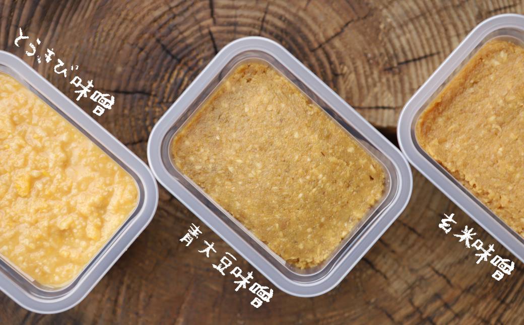 12-205 【年内発送12月15日入金まで】味噌3個（とうきび味噌・玄米味噌・青大豆味噌）【オホーツクの味噌蔵セレクション】