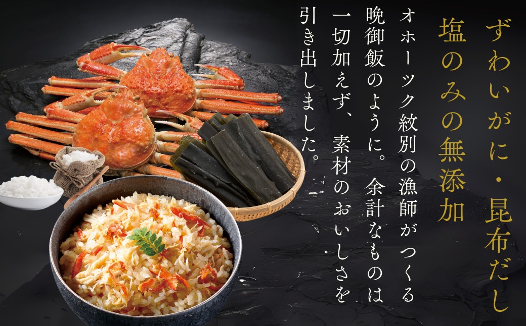 12-298 お米つきですぐに作れる 「紋別漁師食堂」ずわいがにほぐしめし ｜ 北海道 グルメ ギフト 無添加 炊き込みごはん 海鮮 ずわいがに1個＋米