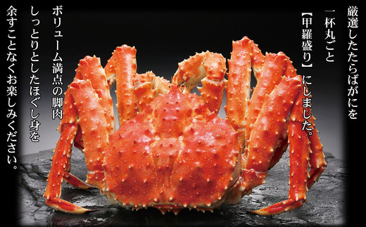 173-9 【豪華】たらばがに一杯盛り 約1.2kg　【お祝い事や自分へのご褒美にも】