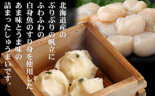 15-250 【年内配送12月15日入金まで】【北海道産】ほたてしゅうまい8個入×2セット　｜国産　お惣菜　海鮮