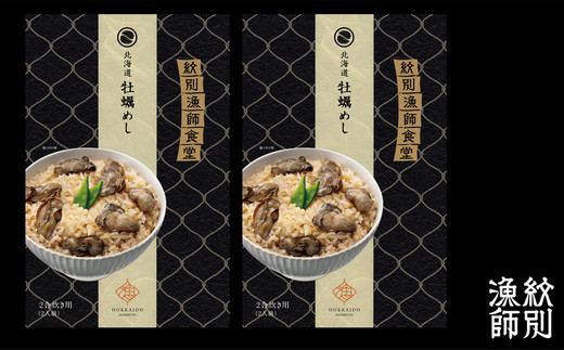 15-254 【年内発送12月15日入金まで】【無添加】「紋別漁師食堂」北海道 牡蠣めし2個　【紋別産牡蠣使用】　｜北海道産　炊き込みご飯　グルメ　海鮮