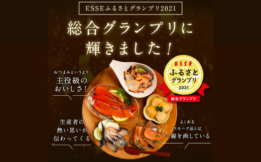 15-360 新・5種の魚介スモークセット(無添加)【2026年4月以降発送】