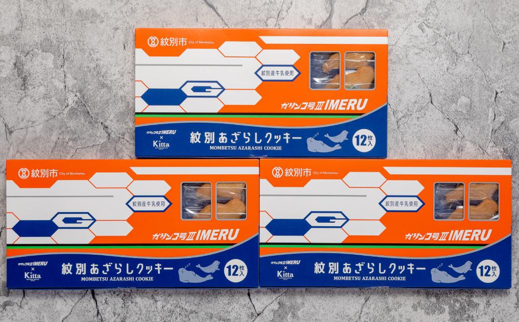 13-272 紋別アザラシクッキー　紋別産牛乳使用　3個セット