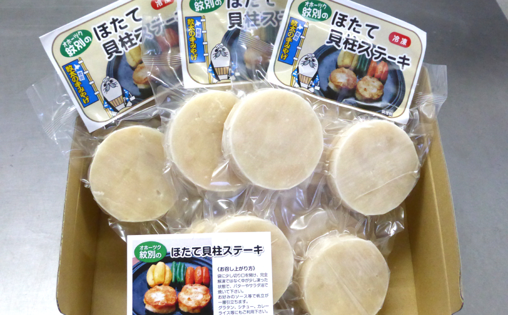 13-363 【年内配送12月8日入金まで】紋別産ほたて貝柱ステーキ（成形品）(4枚入・3袋)