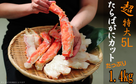 150-42 【年内発送12月15日入金まで】たらばがにカット(特大)1.4kg×2　【お祝い事や自分へのご褒美にも】