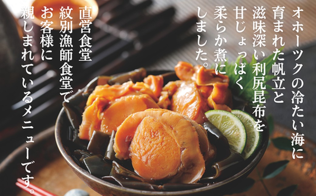 14-171 【年内配送12月15日入金まで】【お手軽調理】帆立と昆布のやわらか煮 2個【紋別漁師食堂】【化粧箱入り】