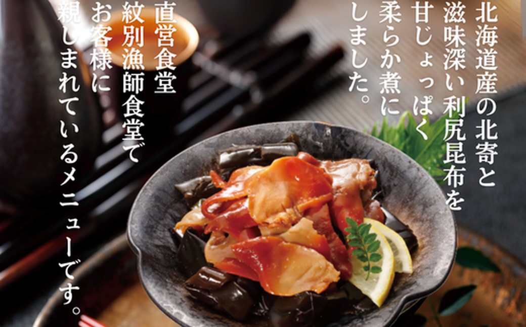 14-173 【年内発送12月15日入金まで】【お手軽調理】北寄と昆布のやわらか煮 2個【紋別漁師食堂】【化粧箱入り】