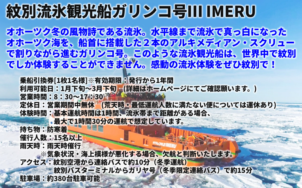24-122 ガリンコ号Ⅲ IMERU 冬期運航 流氷クルーズ乗船券（3施設入場券セット） 流氷クルーズ乗船券＋3施設入場券