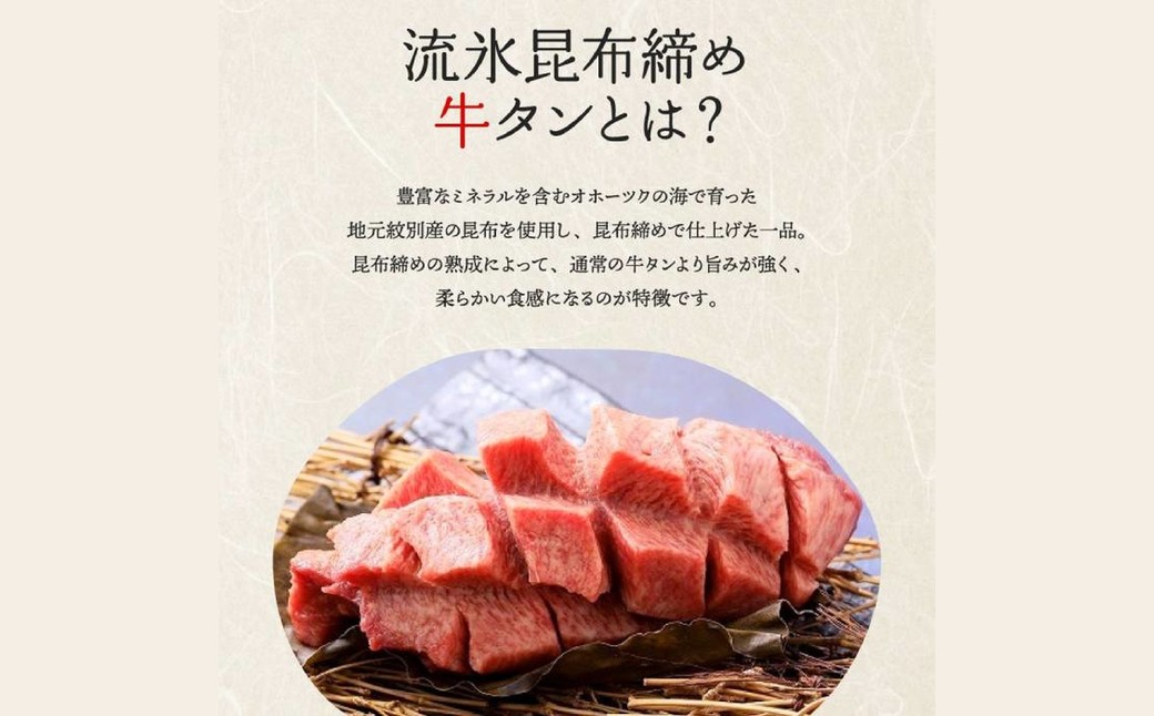 17-86 紋別名物 流氷昆布締め牛タン 500g