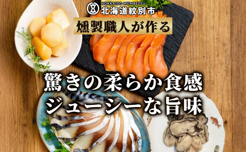 17-215 ワインによくあうスモーク・オードヴルセット【2026年4月以降発送】