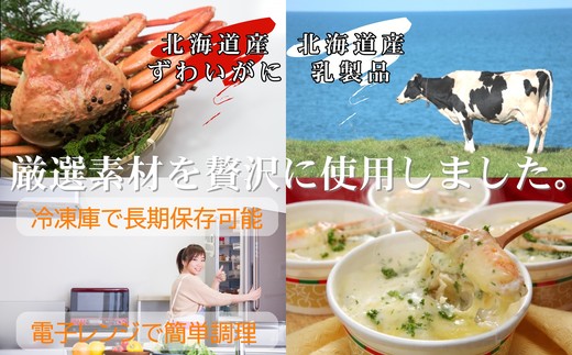 19-44 【年内配送12月15日入金まで】ずわいがにグラタン 4個　｜北海道産　かに　お惣菜　グルメ　海鮮