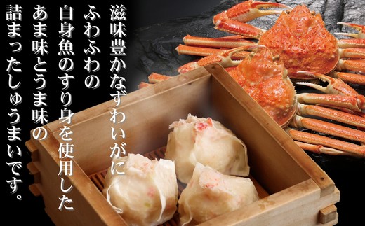 23-16 【年内配送12月15日入金まで】ずわいがにしゅうまい8個入×4セット　｜お惣菜　北海道　グルメ　海鮮