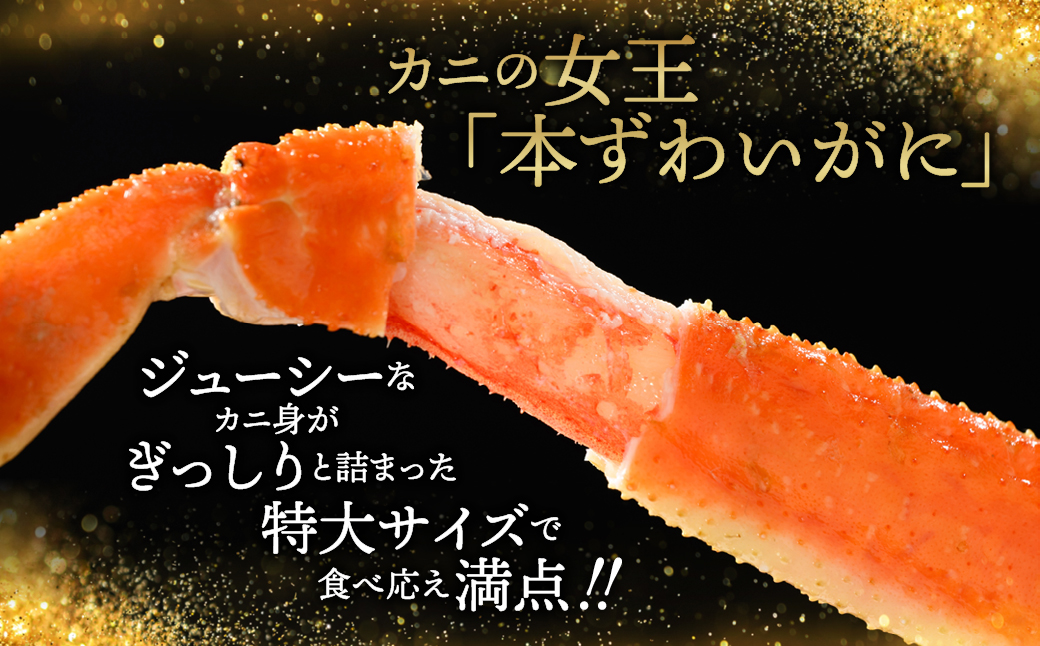 21-66 【年内配送12月15日入金まで】【特大4L～5L】ボイル本ずわいがに肩脚　4～5肩(約1.5kg)