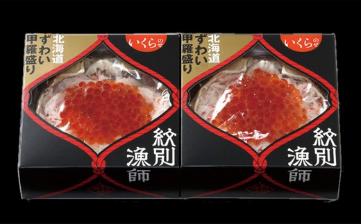 25-50 【年内配送12月15日入金まで】プレミアムずわい甲羅盛り(いくらのせ) 2個　【化粧箱入り】　｜北海道産　ずわいがに　高品質