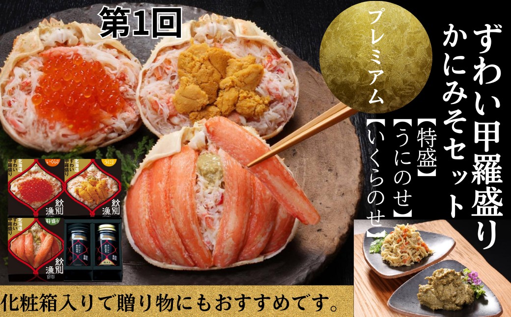 300-27 【北海道】 プレミアム紋別漁師の晩ごはん　定期便　全5回｜ かに　ずわいがに　毛がに　たらばがに　三大がに　うに　いくら　海鮮　お惣菜　北海道　鮭山漬　荒巻鮭　グルメ