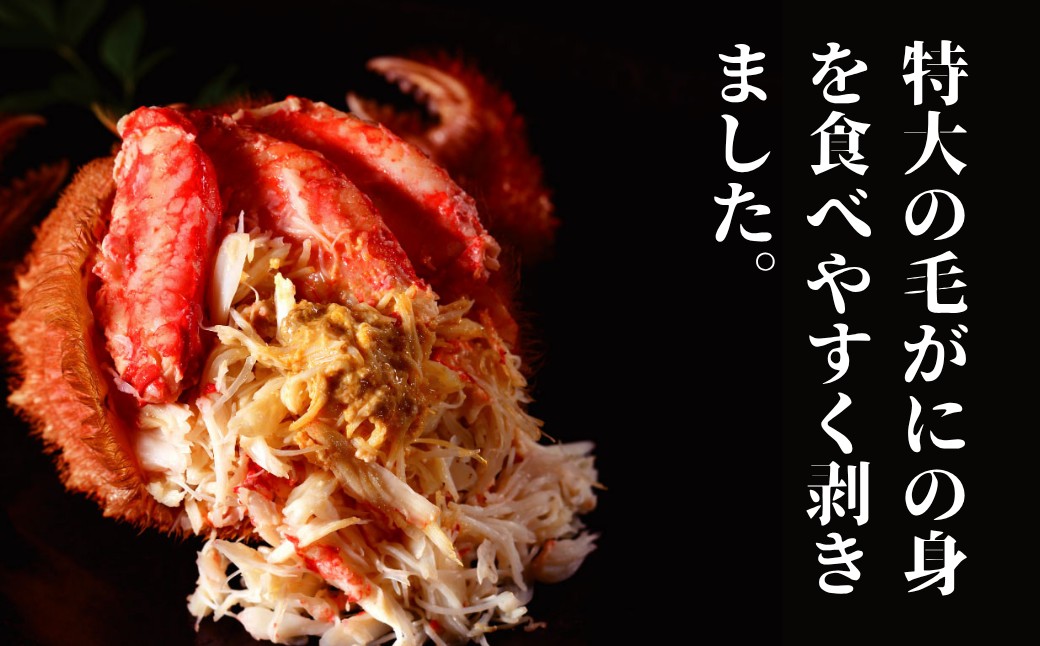 35-47 【年内発送12月15日入金まで】【紋別産】特大毛がに甲羅盛り ｜ 特大のタグ付き かに　かにみそ　無添加　山わさび　蟹酢付