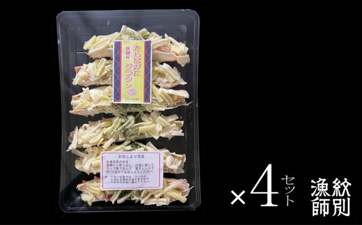 40-128 たらばがにグラタン×4セット 4セット