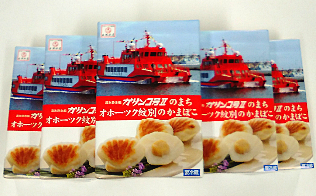 44-26 【年内配送12月15日入金まで】貝柱が1粒まるごと！珍味ほたてかまぼこ(5個入)5箱セット