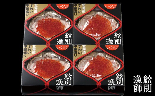 44-23 【年内配送12月15日入金まで】プレミアムずわい甲羅盛り(いくらのせ) 4個　【化粧箱入り】　｜北海道産　ずわいがに　高品質