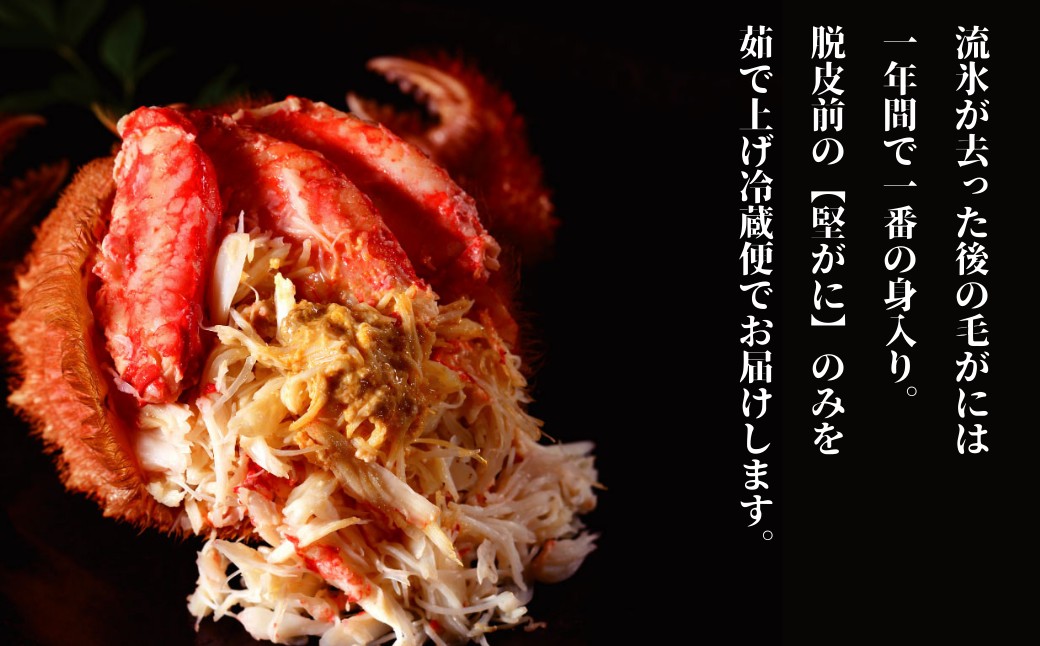 72-18 【北海道産】特大海明け毛がに一杯盛り約650g以上の毛がに2尾使用【期間限定5月18日まで受付予定】(冷蔵便)｜無添加 かに 毛がに かにみそ 高品質 約650g以上の毛がに使用2個[特大]