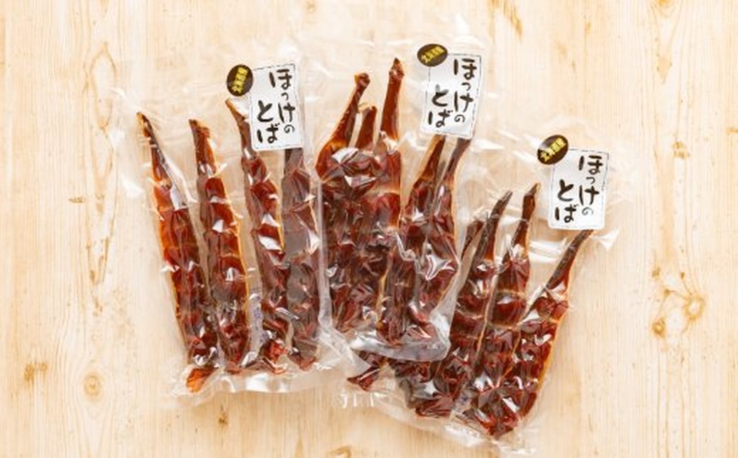 10-581 【バレンタインデー】ほっけのとば　3袋セット