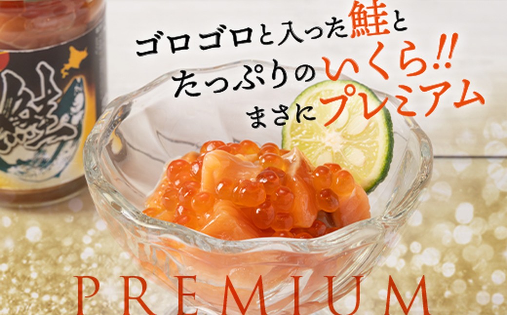 13-360 【年内配送12月15日入金まで】北海道産鮭親子漬けプレミアム2個セット～いくら増量しました～