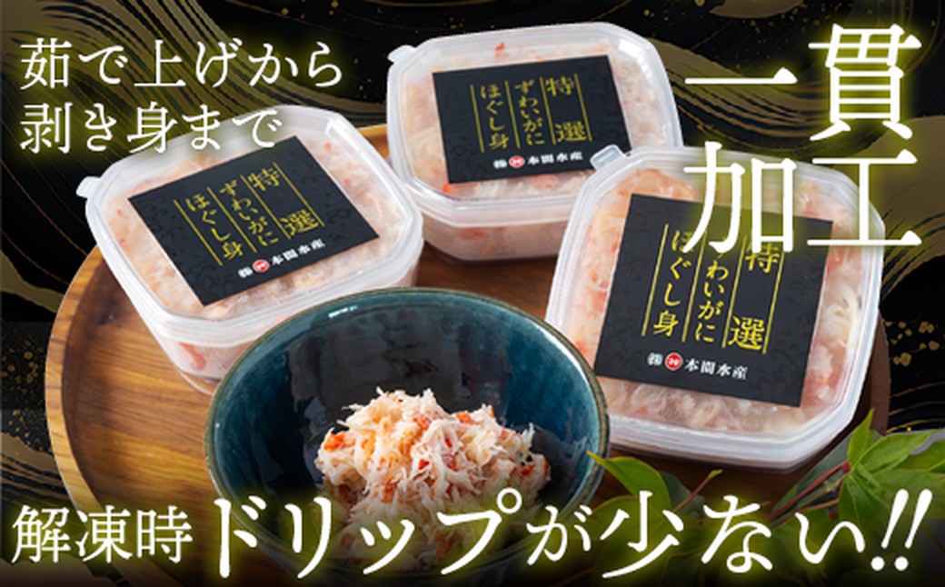 12-207 【年内配送12月15日入金まで】オオズワイガニほぐし身450g（150g×3）