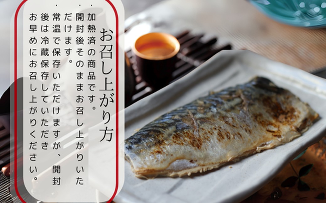 12-236 【お手軽調理】炙り塩さば【紋別漁師食堂】