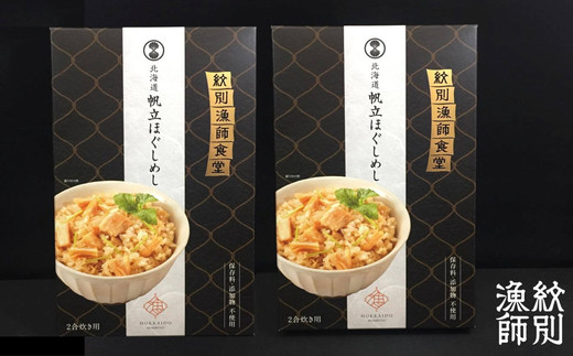15-246 【年内配送12月15日入金まで】【無添加】「紋別漁師食堂」北海道帆立ほぐしめし2個　｜北海道　グルメ　海鮮　炊き込みご飯