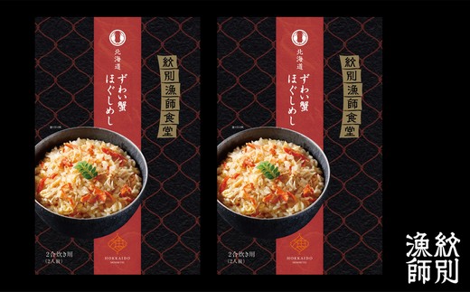 15-251 「紋別漁師食堂」ずわいがにほぐしめし2個　【無添加】　｜北海道産　炊き込みご飯　グルメ　海鮮 ずわいがに2個