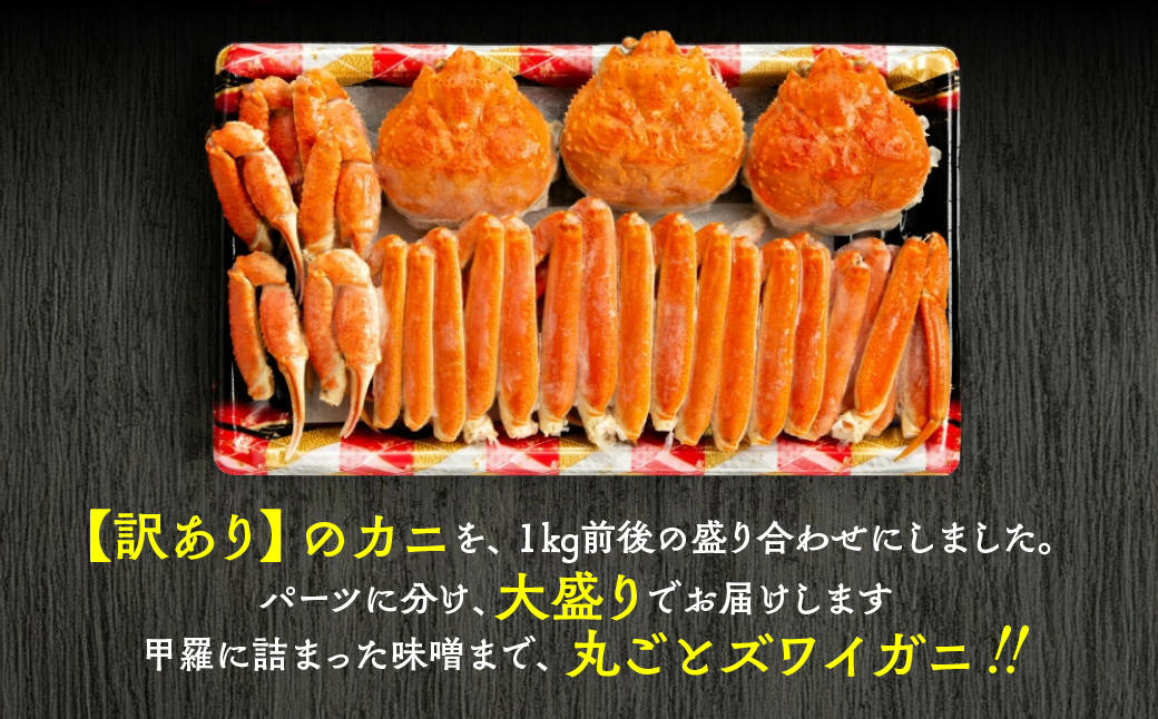 13-368 【バレンタインデー】【訳あり】ボイルずわいがに姿切り1kg